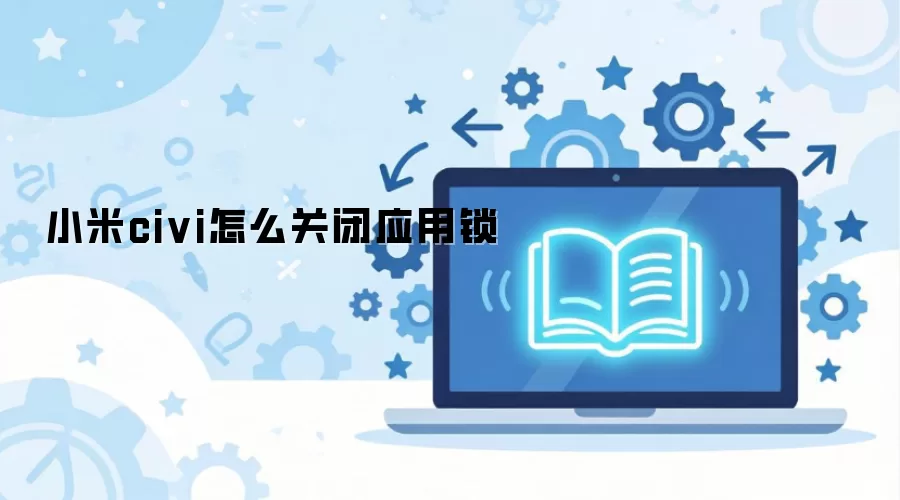 小米civi怎么关闭应用锁