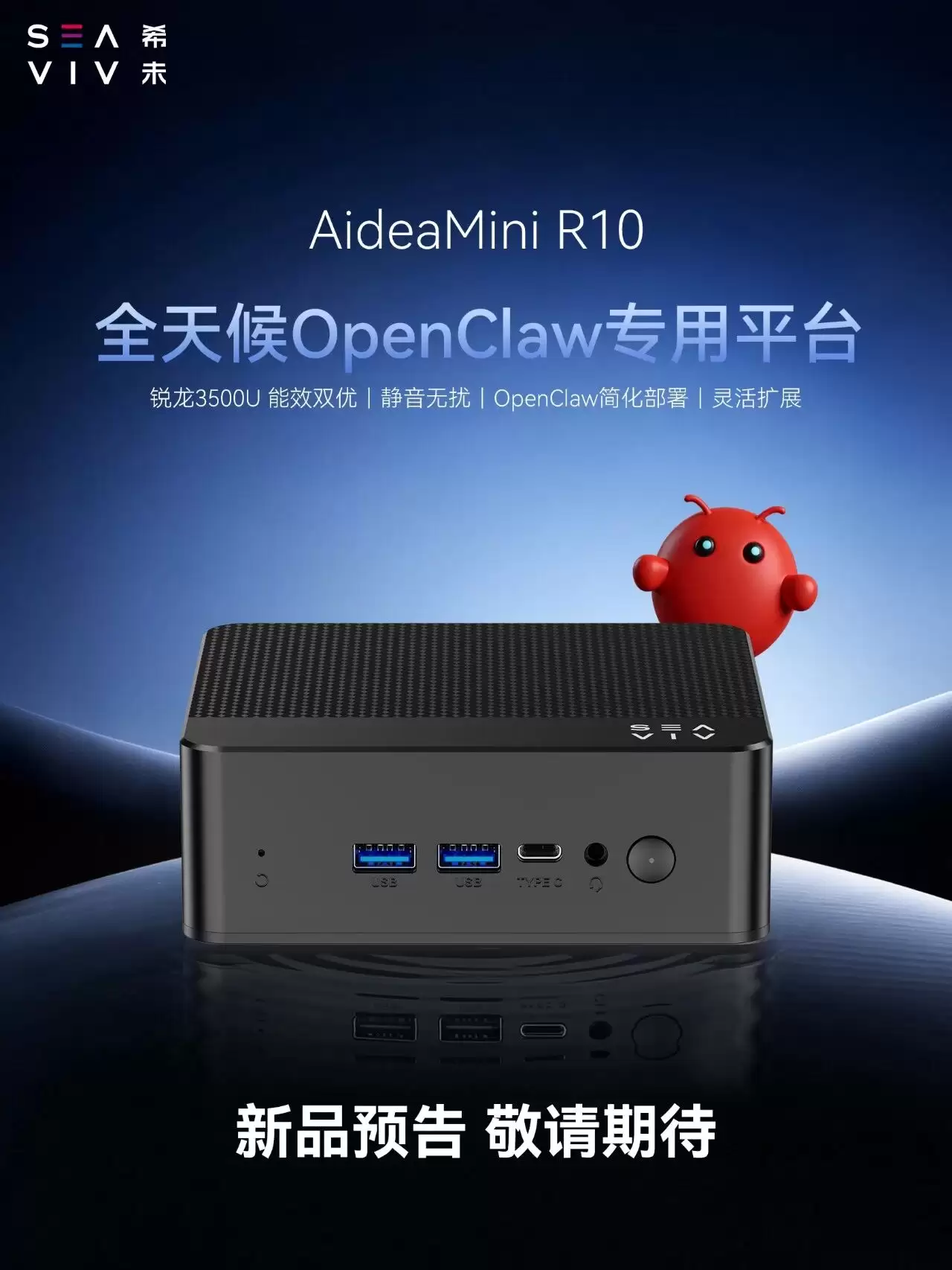 号称“全天候 OpenClaw 专用平台”，SEA VIV 希未预告迷你主机 AideaMini R10