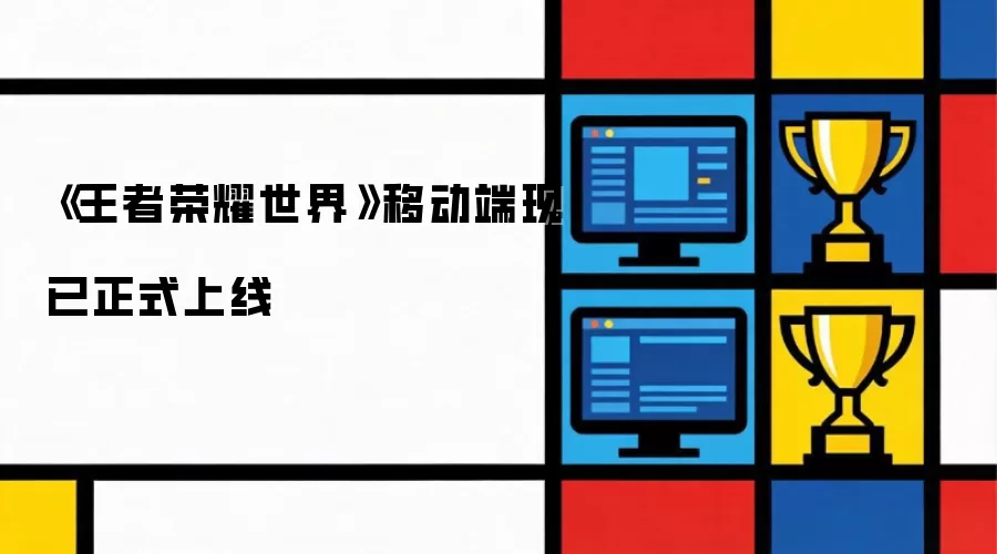 《王者荣耀世界》移动端现已正式上线