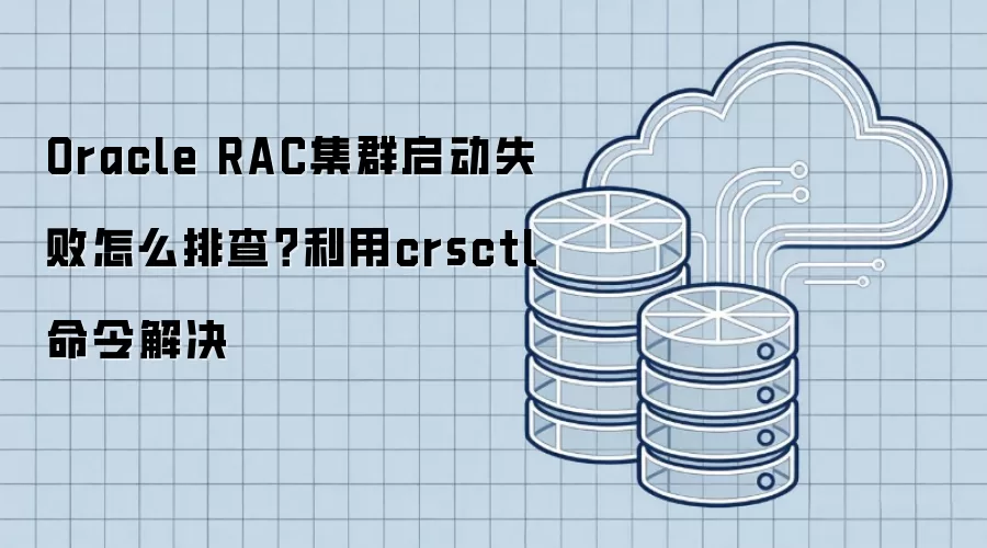 Oracle RAC集群启动失败怎么排查？利用crsctl命令解决