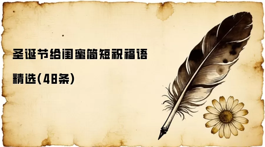 圣诞节给闺蜜简短祝福语精选(48条)
