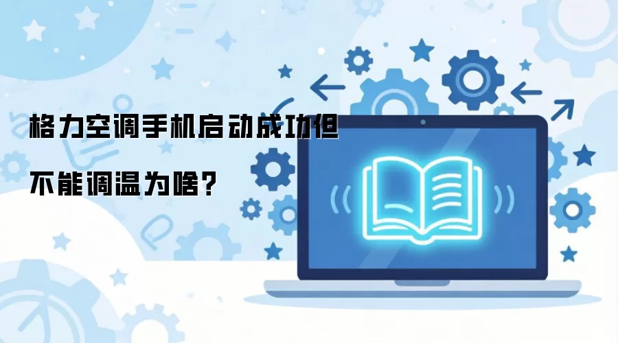格力空调手机启动成功但不能调温为啥？