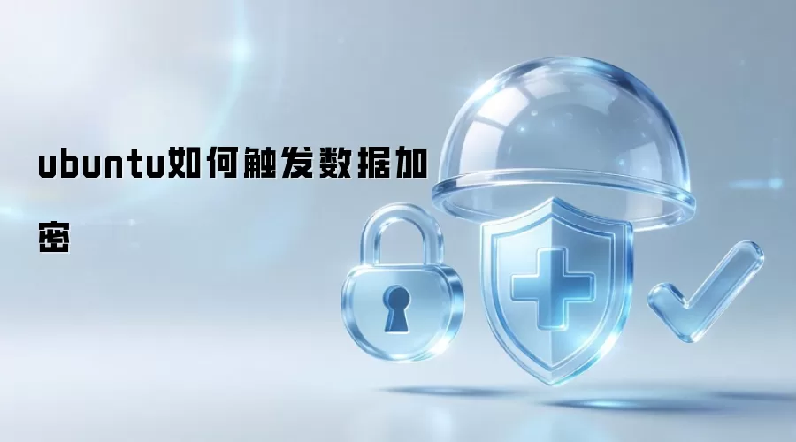 ubuntu如何触发数据加密