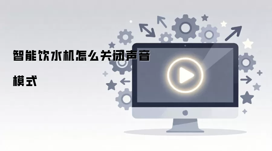 智能饮水机怎么关闭声音模式