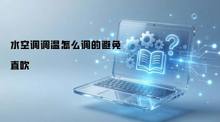 水空调调温怎么调的避免直吹