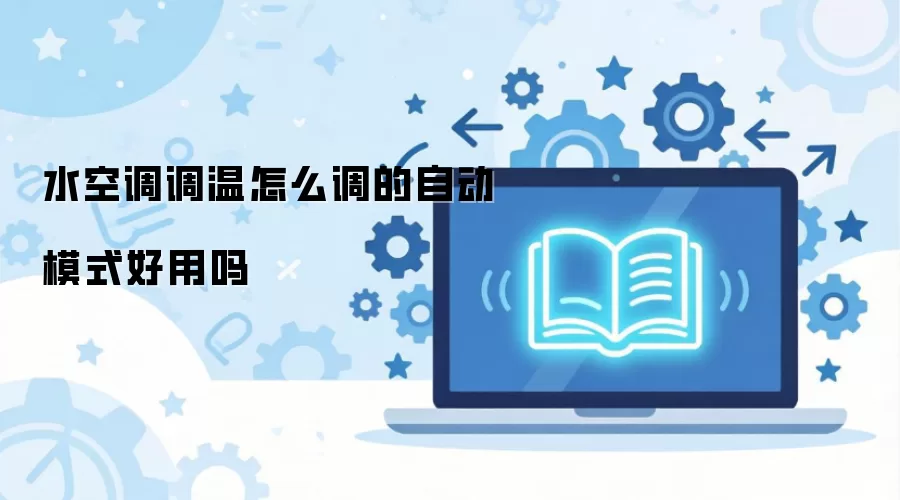 水空调调温怎么调的自动模式好用吗