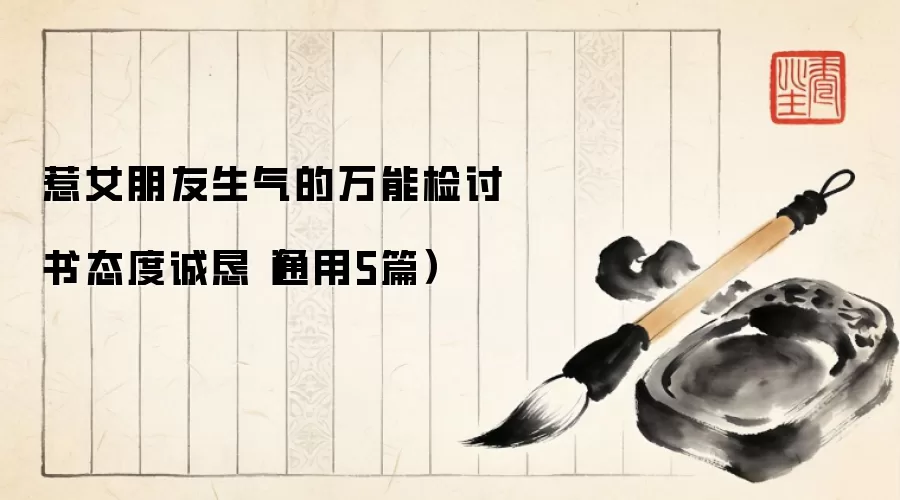 惹女朋友生气的万能检讨书态度诚恳（通用5篇）