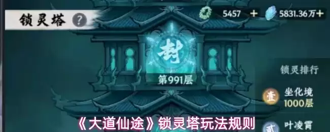 《大道仙途》锁灵塔玩法规则