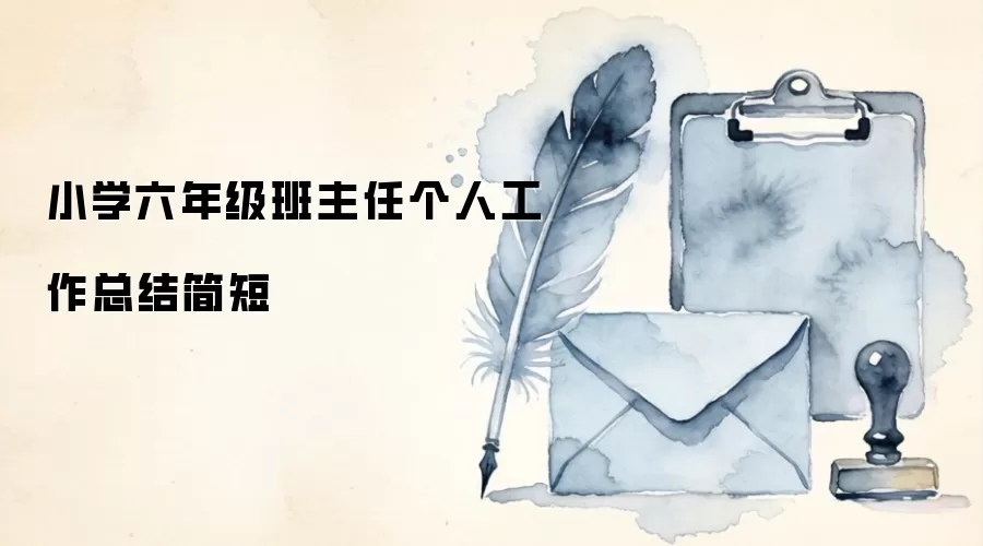 小学六年级班主任个人工作总结简短