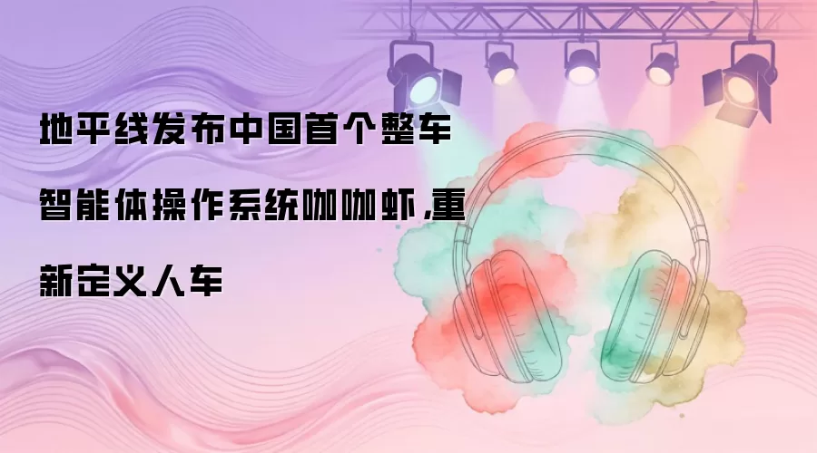 地平线发布中国首个整车智能体操作系统咖咖虾，重新定义人车