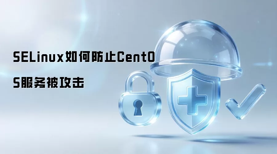 SELinux如何防止CentOS服务被攻击