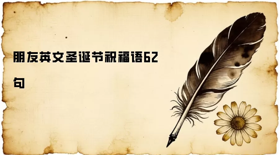 朋友英文圣诞节祝福语62句