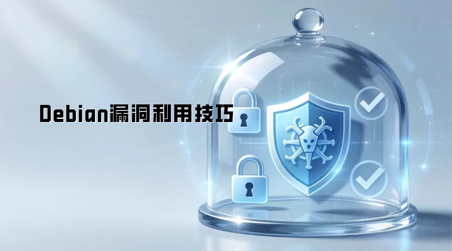 Debian漏洞利用技巧