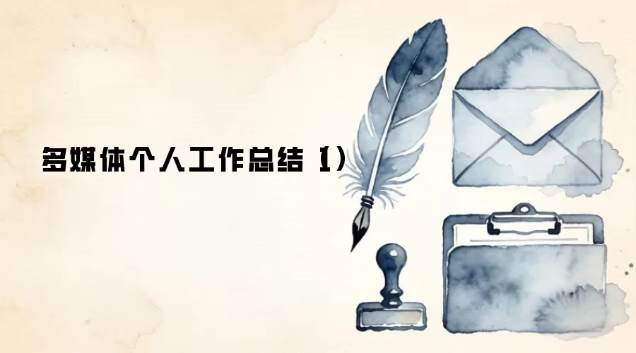 多媒体个人工作总结（1）