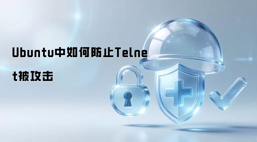 Ubuntu中如何防止Telnet被攻击