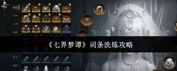 《七界梦谭》词条洗炼攻略