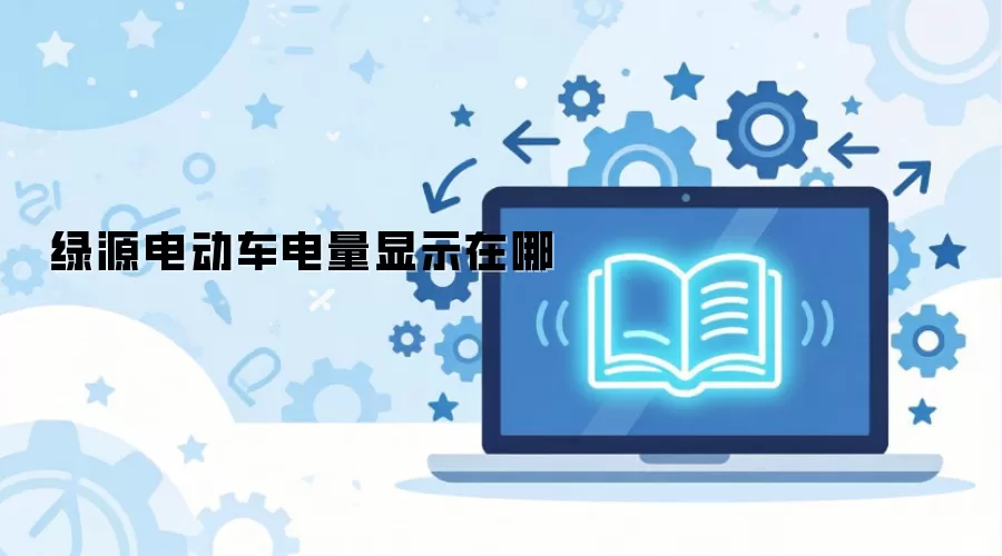 绿源电动车电量显示在哪