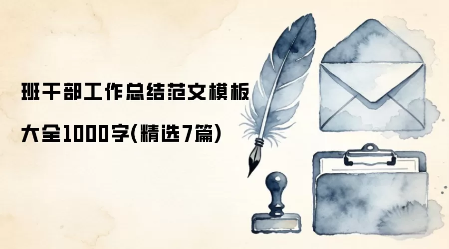 班干部工作总结范文模板大全1000字(精选7篇)