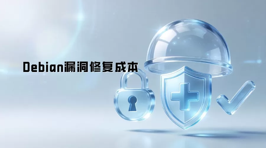Debian漏洞修复成本