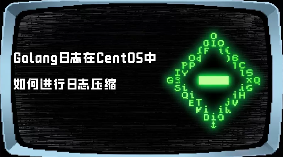 Golang日志在CentOS中如何进行日志压缩