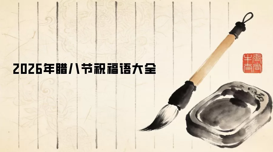 2026年腊八节祝福语大全