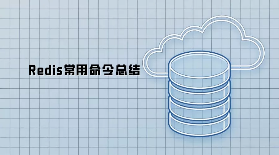 Redis常用命令总结