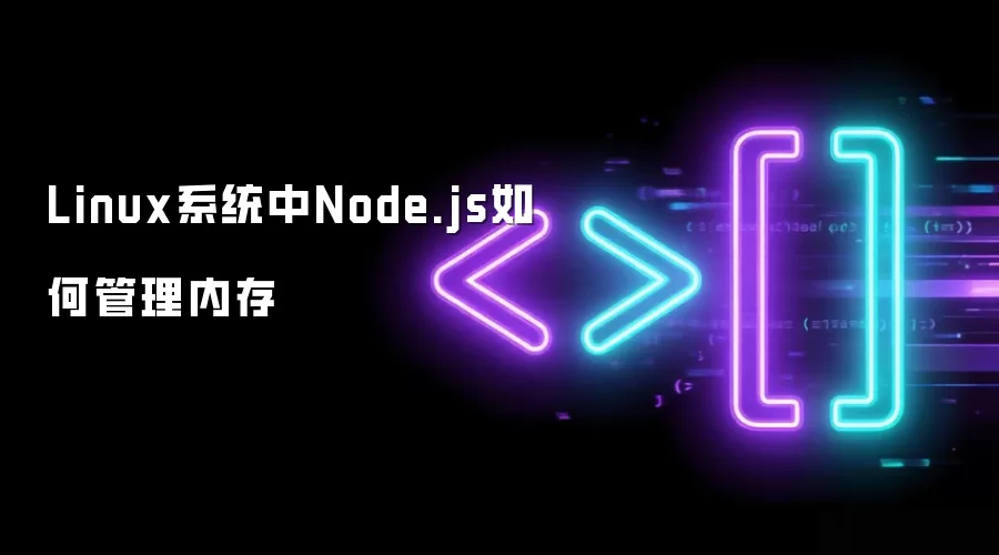 Linux系统中Node.js如何管理内存