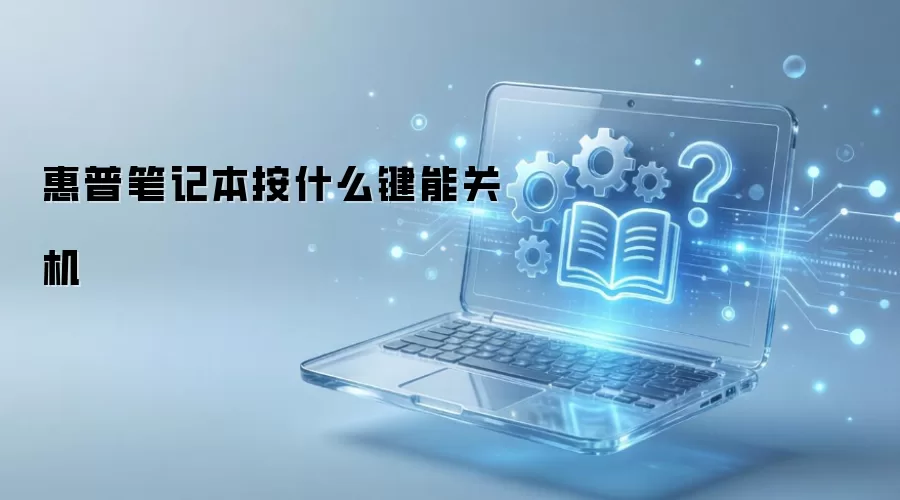 惠普笔记本按什么键能关机