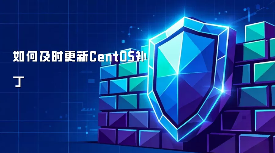 如何及时更新CentOS补丁