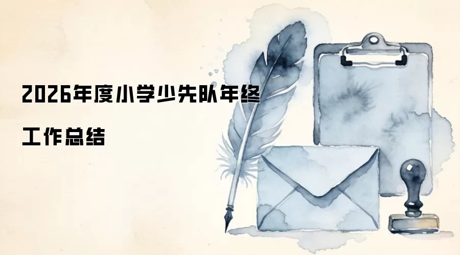 2026年度小学少先队年终工作总结