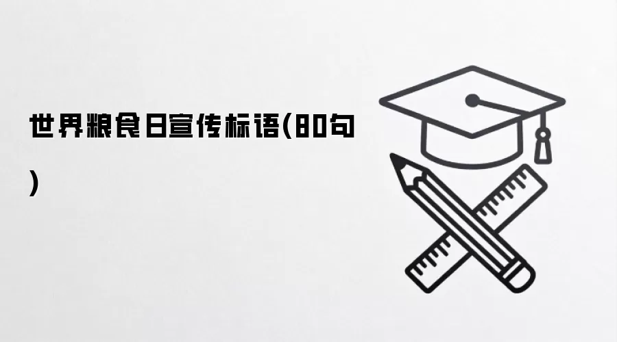 世界粮食日宣传标语(80句)