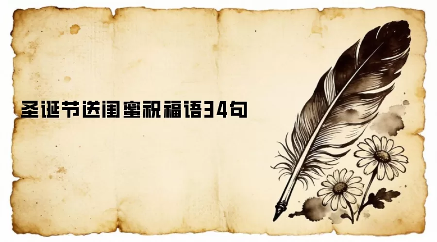 圣诞节送闺蜜祝福语34句