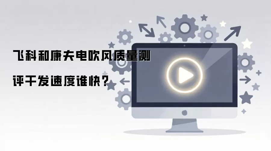 飞科和康夫电吹风质量测评干发速度谁快？