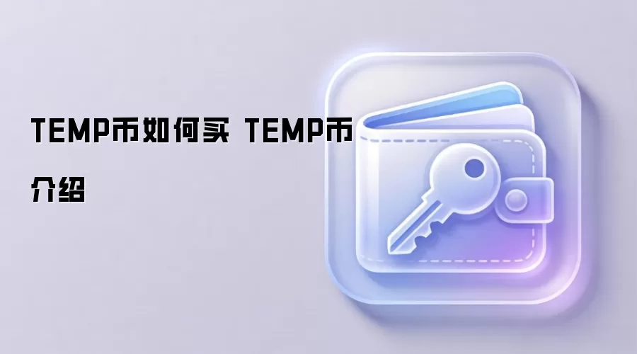 TEMP币如何买 TEMP币介绍