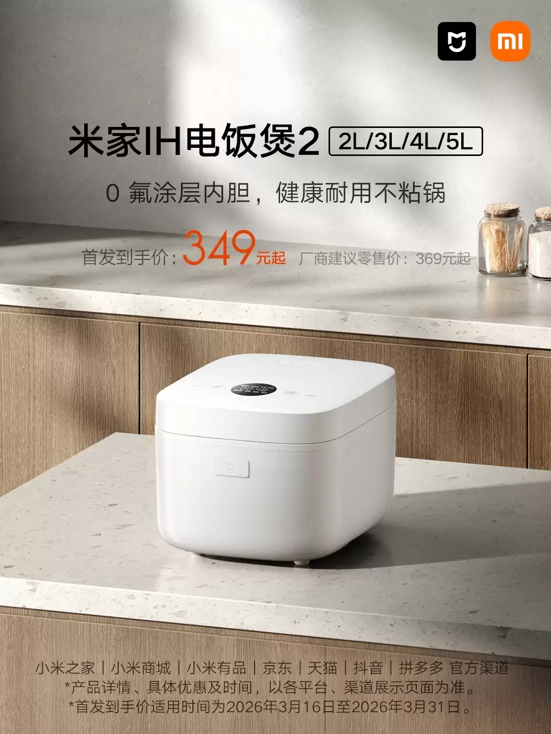 小米米家 IH 电饭煲 2 开售：0 氟涂层内胆，首发到手价 349 元起