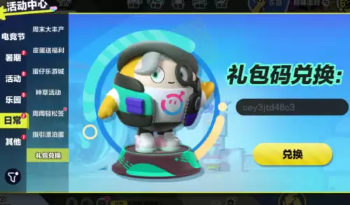 蛋仔派对兑换码2