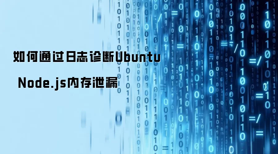 如何通过日志诊断Ubuntu Node.js内存泄漏