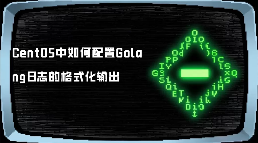 CentOS中如何配置Golang日志的格式化输出