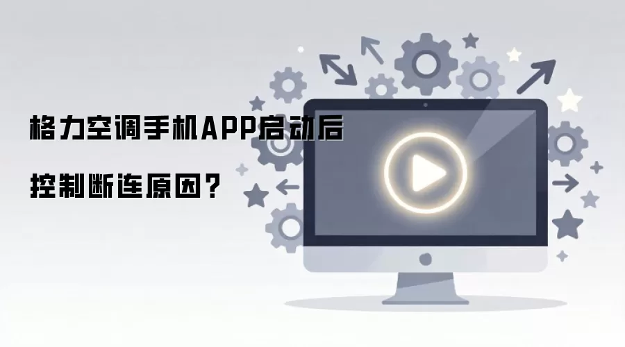格力空调手机APP启动后控制断连原因？