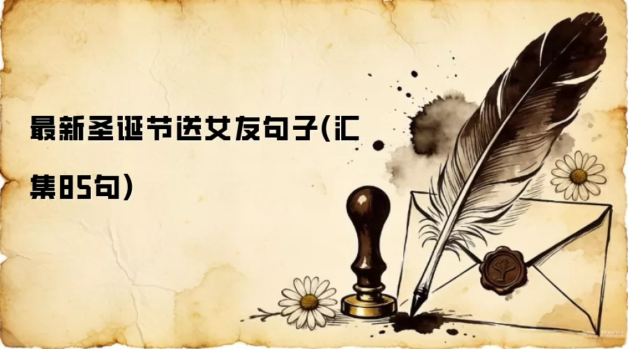 最新圣诞节送女友句子(汇集85句)