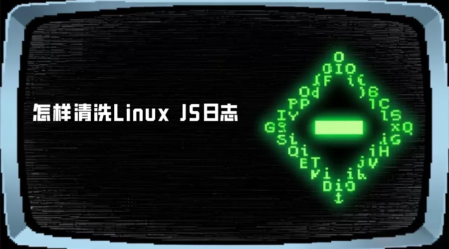 怎样清洗Linux JS日志