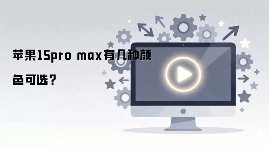 苹果15pro max有几种颜色可选？