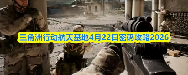 三角洲行动航天基地4月22日密码攻略2026
