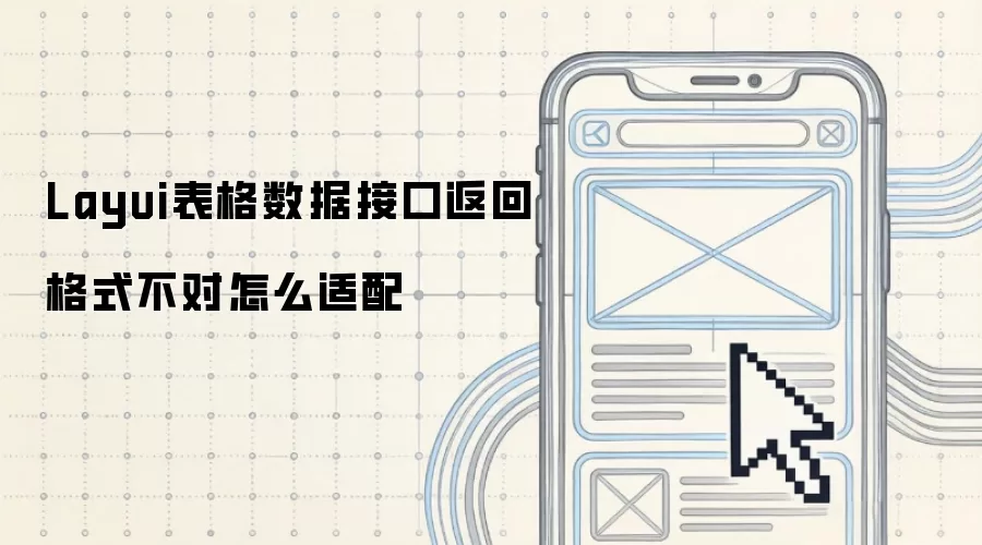 Layui表格数据接口返回格式不对怎么适配