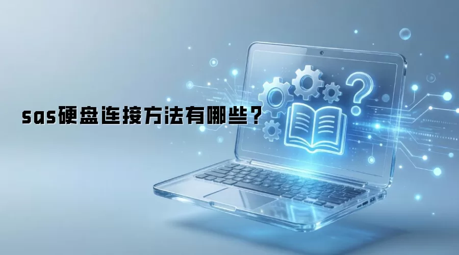 sas硬盘连接方法有哪些？