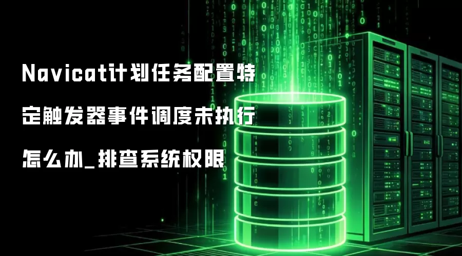 Na vicat计划任务配置特定触发器事件调度未执行怎么办_排查系统权限