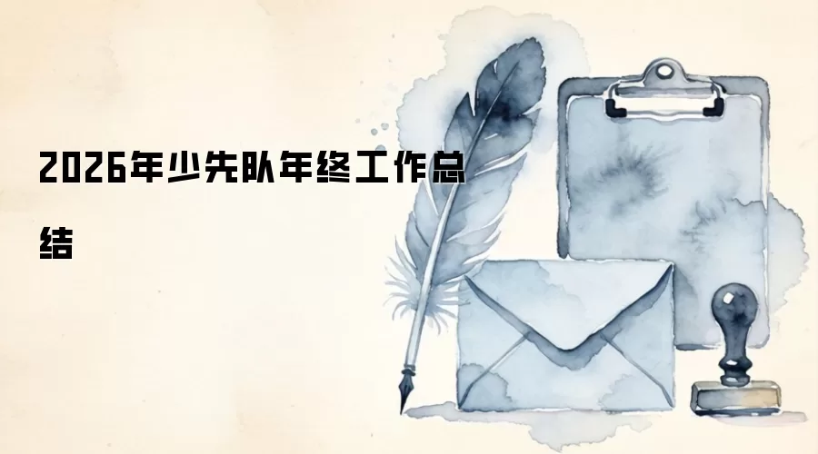 2026年少先队年终工作总结