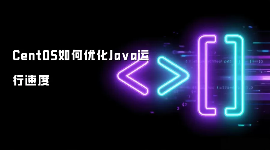 CentOS如何优化Ja va运行速度