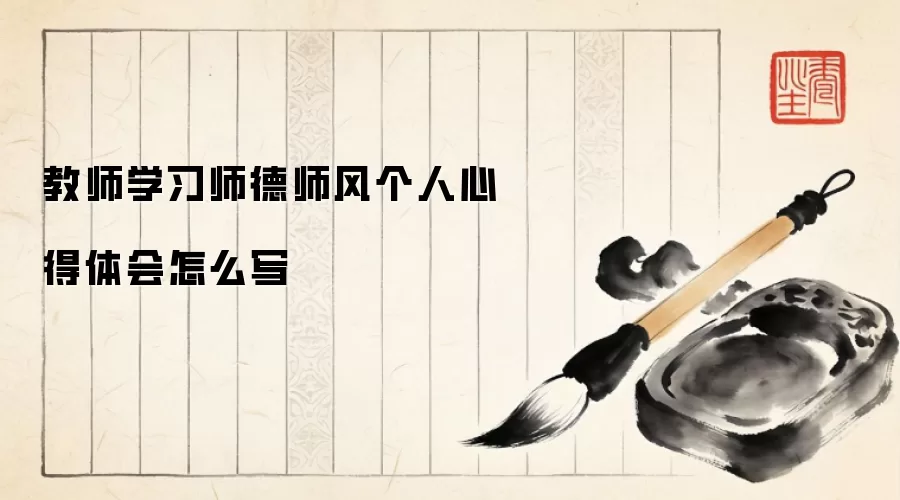 教师学习师德师风个人心得体会怎么写
