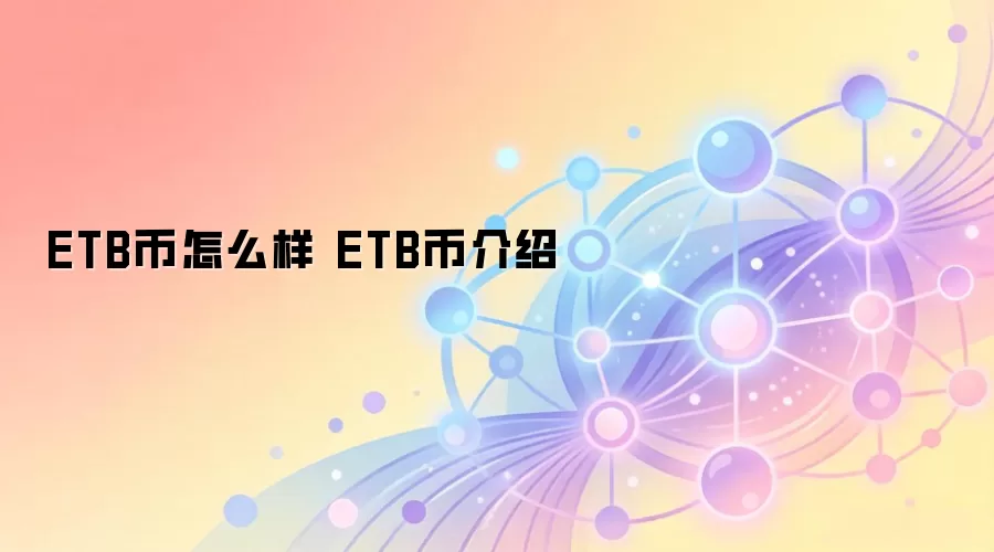 ETB币怎么样 ETB币介绍
